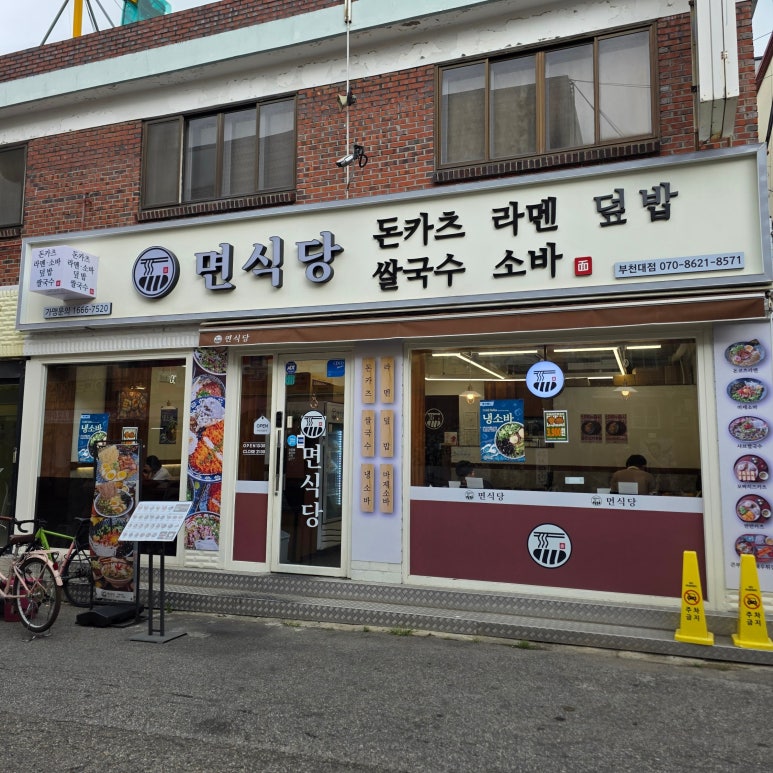 면식당 부천대점 사진 8
