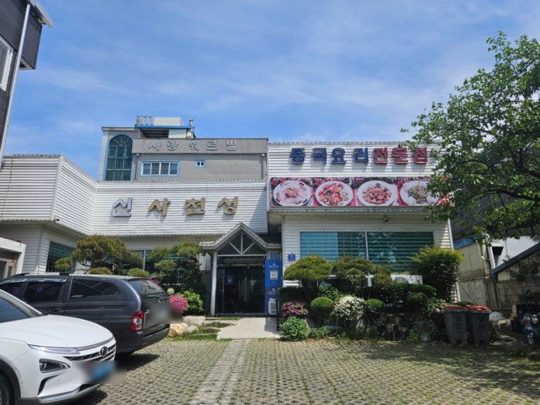 신사천성 사진