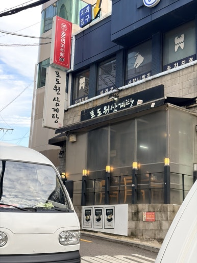 포도원삼계탕 신림본점 사진 2
