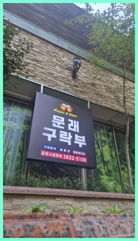 문래구락부 대표 사진