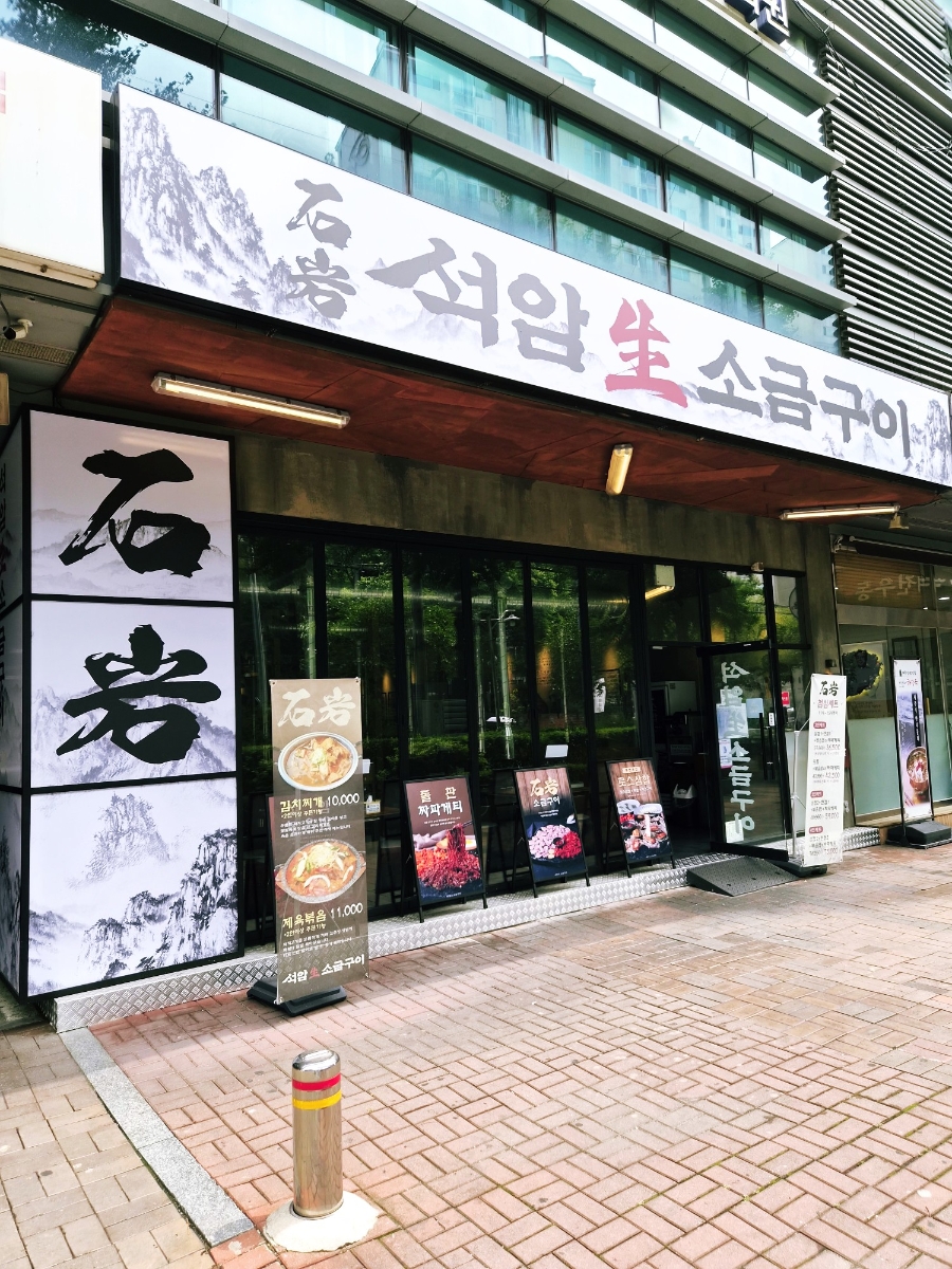 석암생소금구이 문래점 사진 6