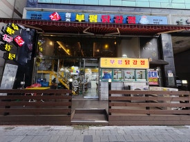 부평닭강정 부평점 사진 7
