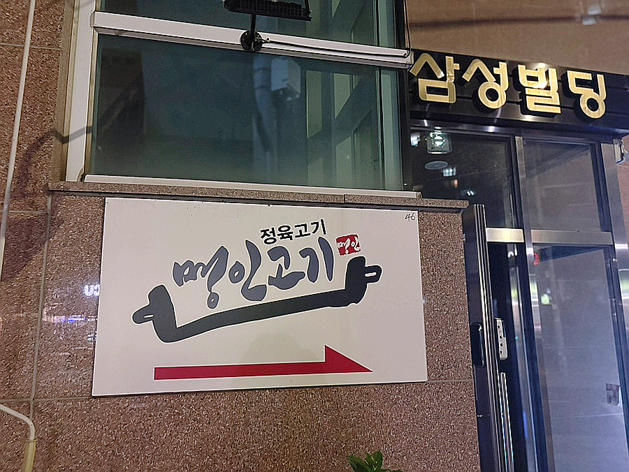 명인고기 본점 사진 3