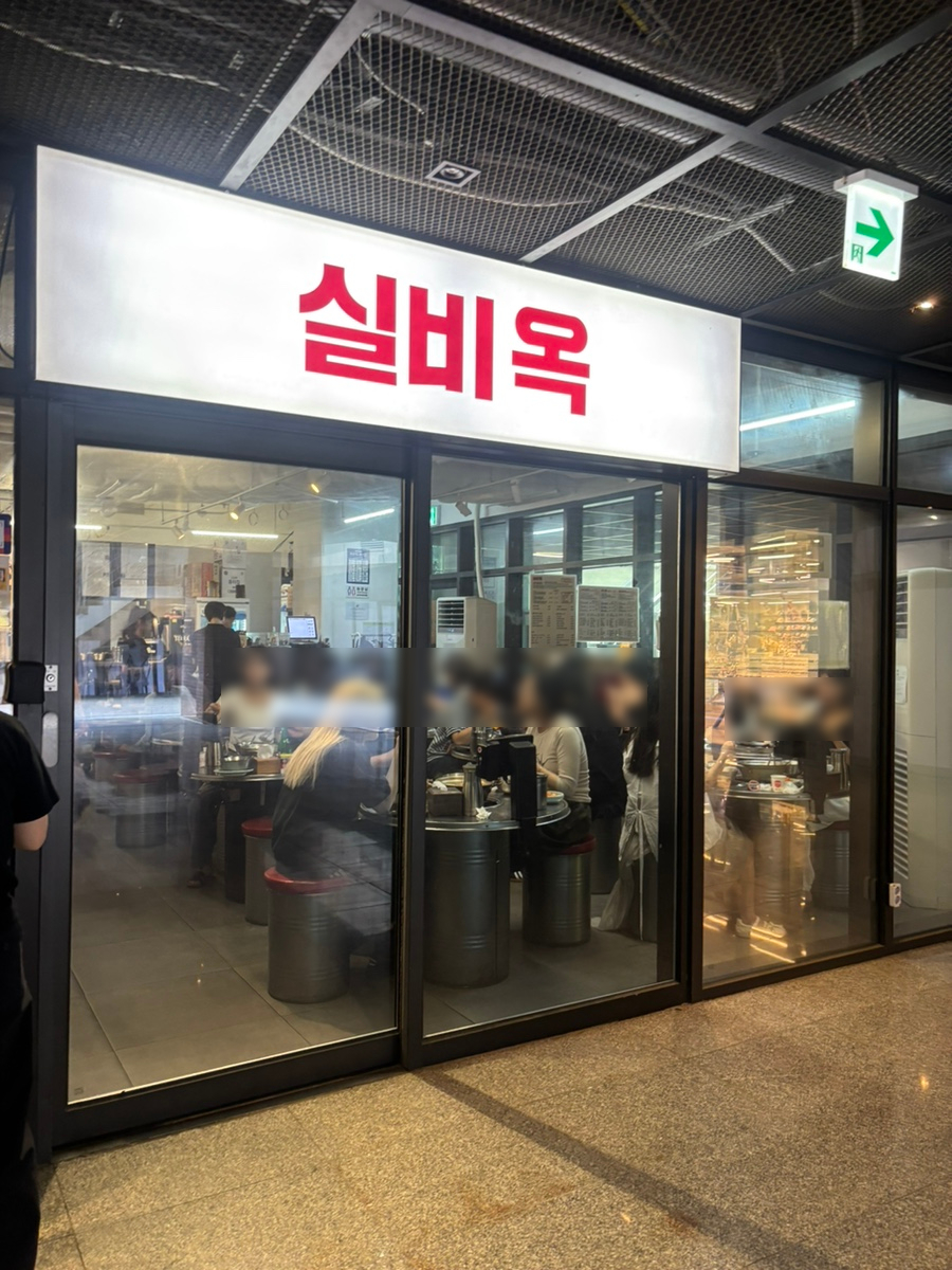 실비옥 사진 6