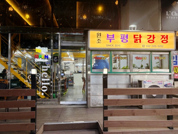 부평닭강정 부평점 사진 5