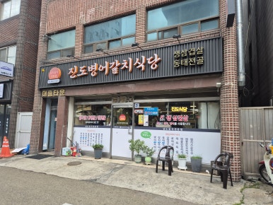 진도식당 사진 8