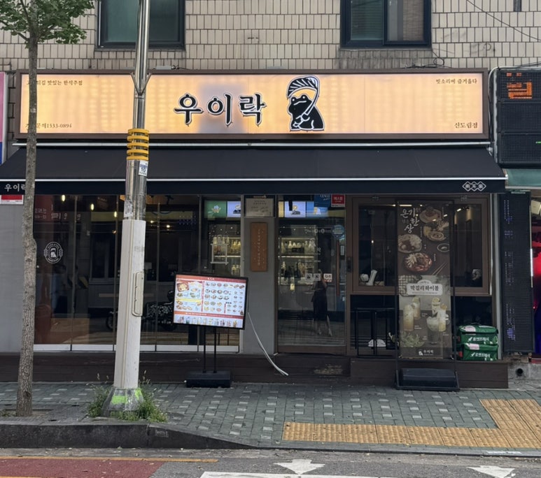 우이락 신도림점 사진 3