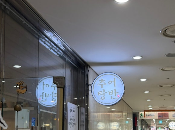 추어탕반 사진 4
