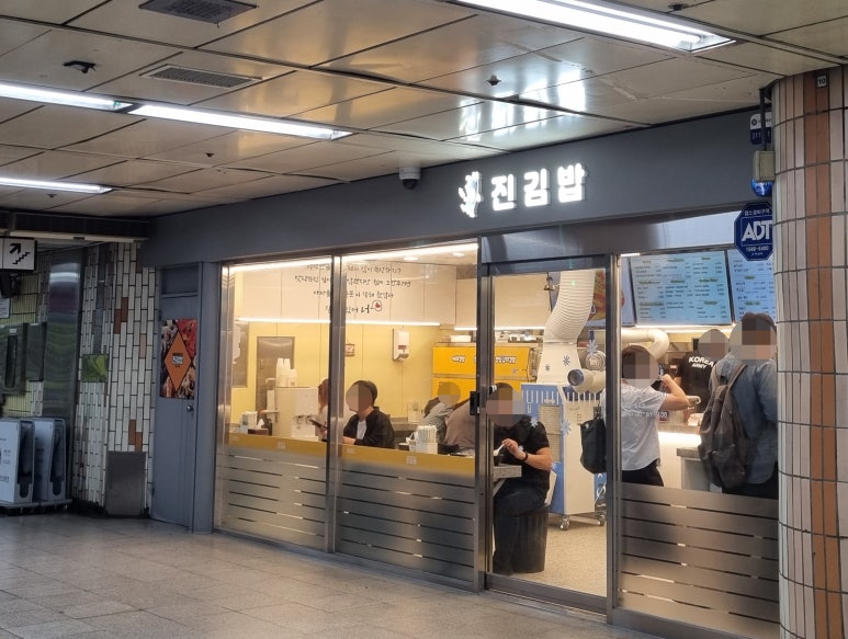 진김밥 연신내역점 사진 5