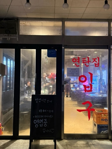 가양동연탄집 사진 5