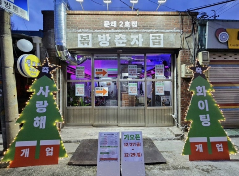 방춘자볶곱 문래2호점 사진 6