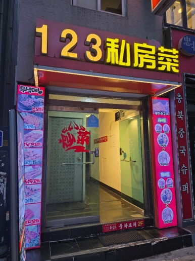 123중화요리 사진