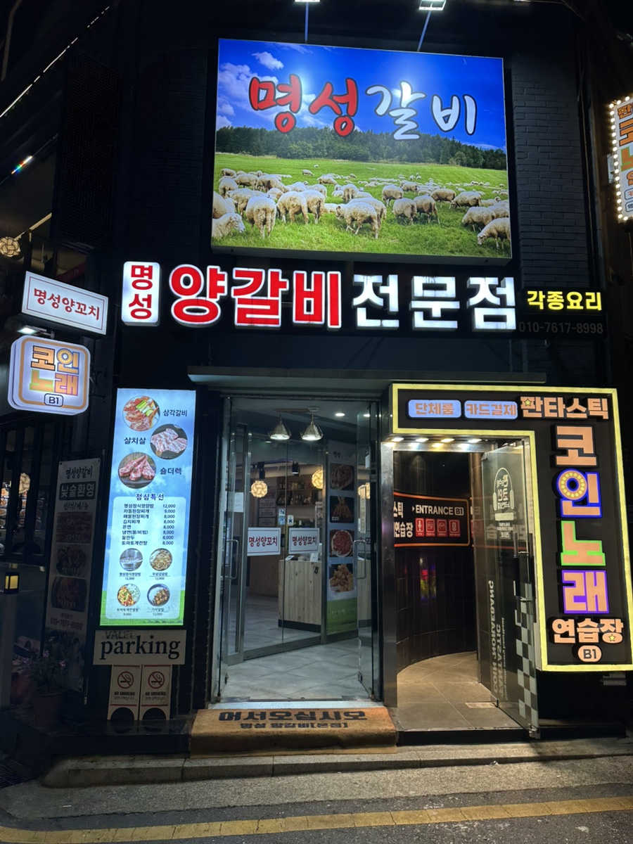 명성양꼬치 대표 사진