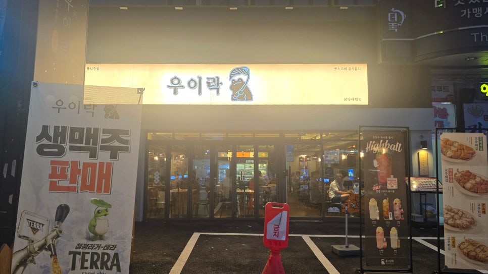 우이락 야탑점 사진 2