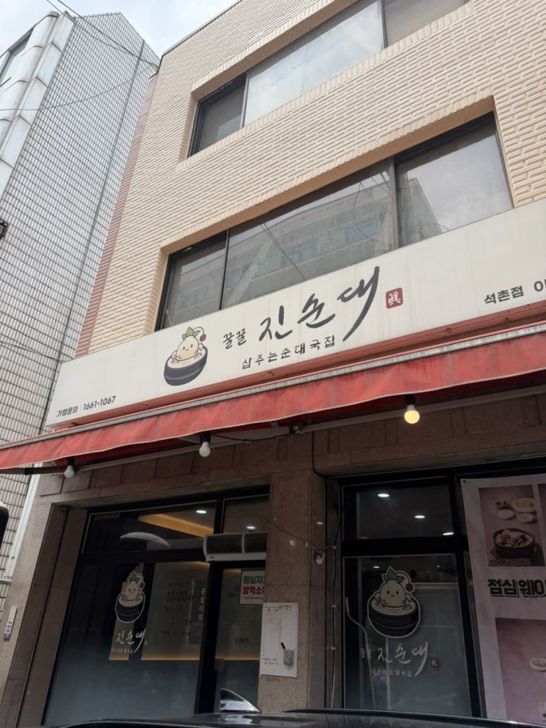 꿀꿀진순대 석촌점 사진 2