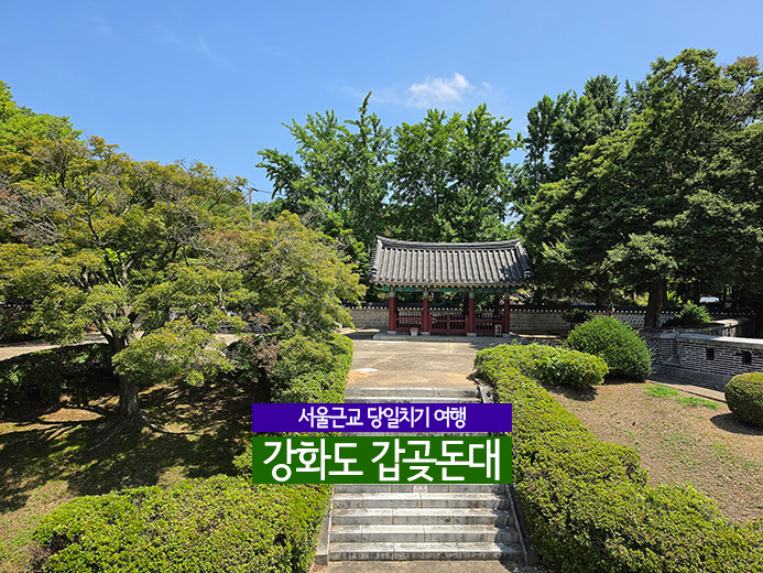 강화군 서울 근교 당일치기: 강화도 갑곶돈대 역사 탐방 코스
