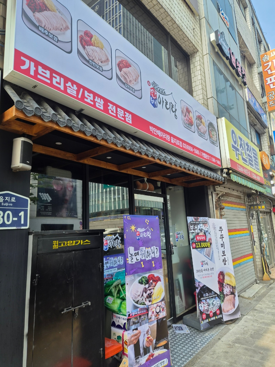 박만배아리랑보쌈 을지로점 사진 3