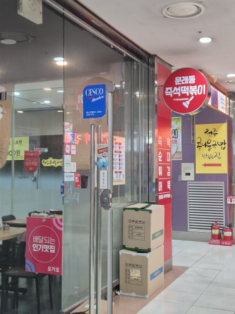 문래동즉석떡볶이 사진 3