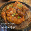 구도로통닭 수원망포점 사진 6
