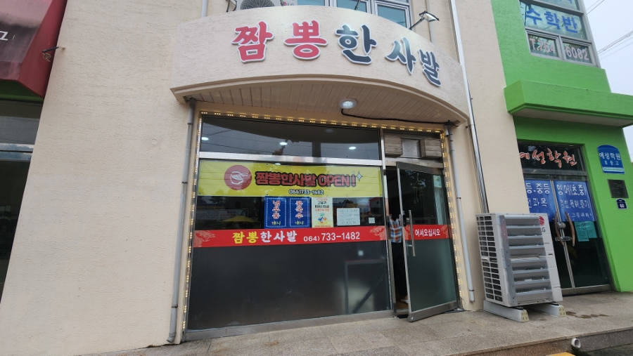 짬뽕한사발 사진 3