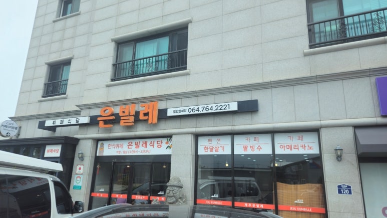 은빌레식당 사진 2