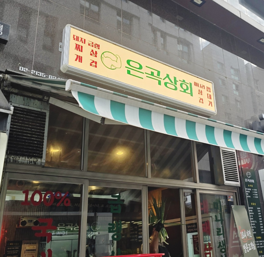 은곡상회 대표 사진