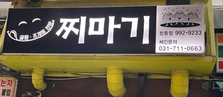 찌마기 창동점 사진 8