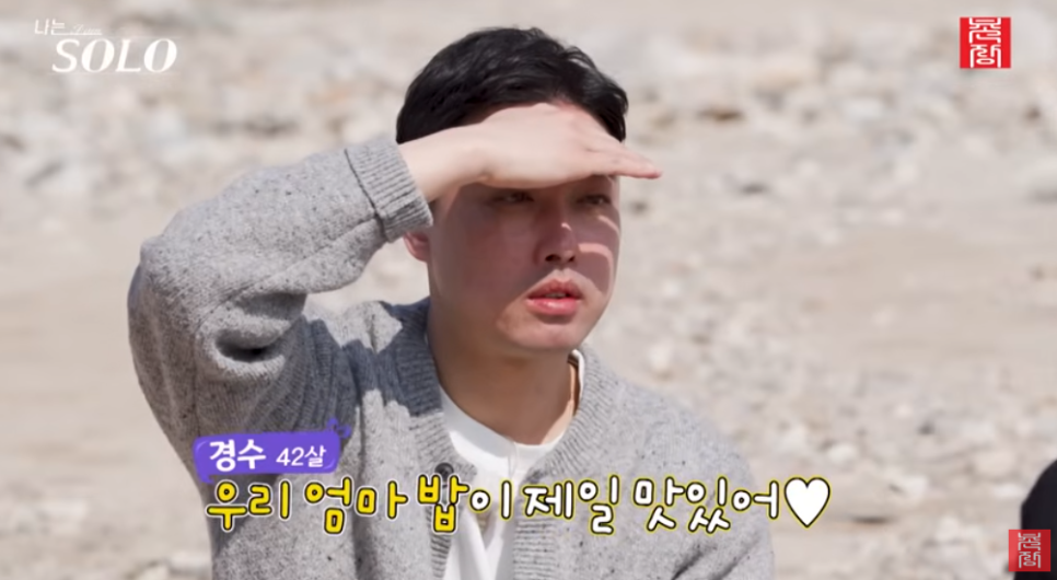 나솔32기 엄마 밥이 제일 맛있다는 경수 예전과 완전히 달라졌다 이미지 5