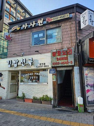 아사원 사진