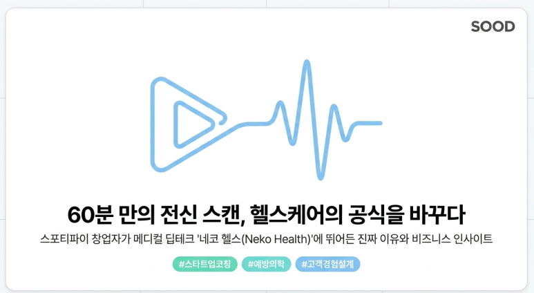 네코헬스 사례