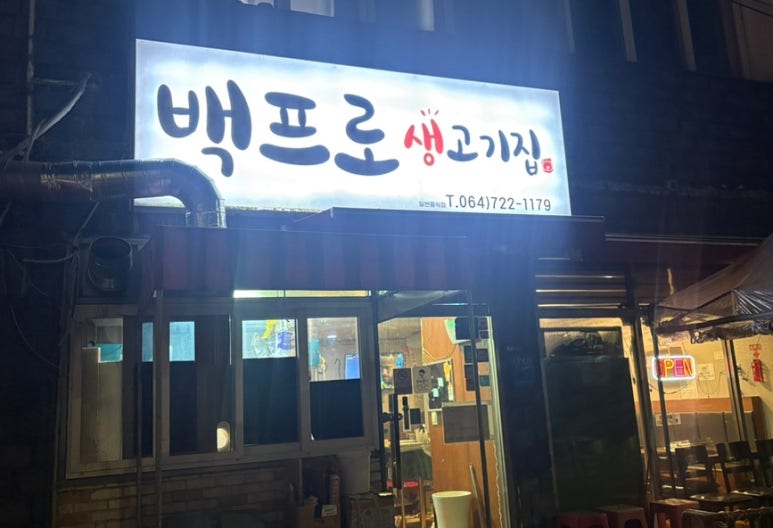 백프로 생고기집 사진 2