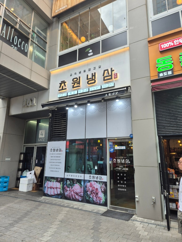 초원냉삼 사진 3