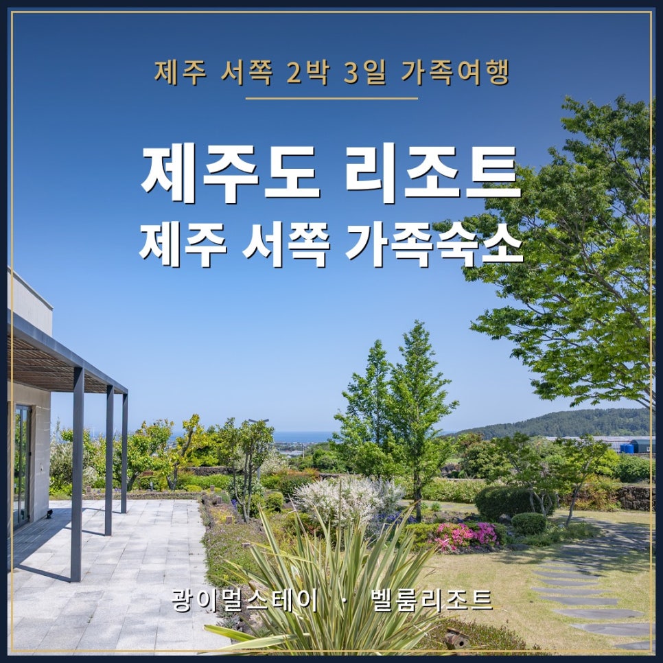 제주도 2박 3일 가족 여행: 애월 풀빌라 & 서귀포 리조트 후기