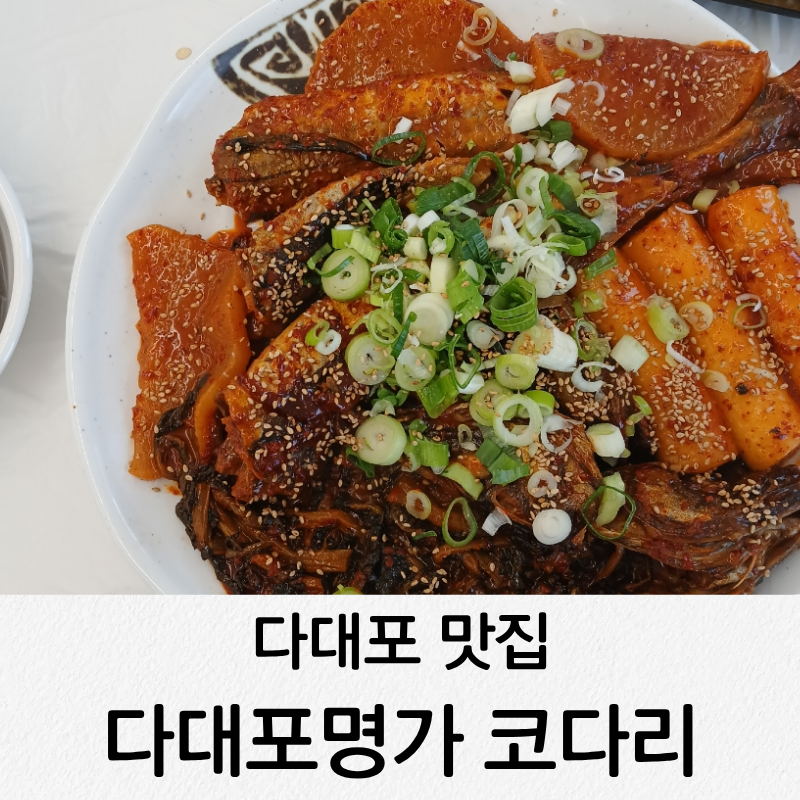 다대포명가코다리가오리 대표 사진