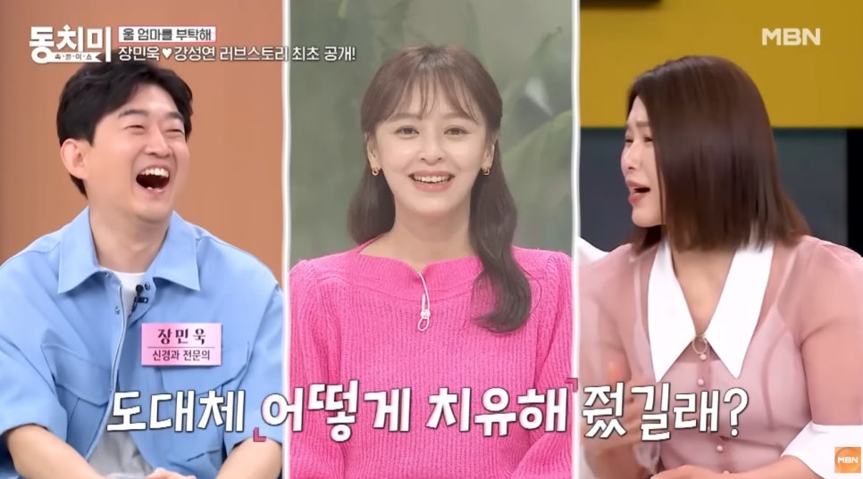 강성연 재혼 남편 장민욱 러브스토리 최초 공개 장모님 진료하다 사랑에 빠졌다 동치미 다시 화제가 되는 이미지 6