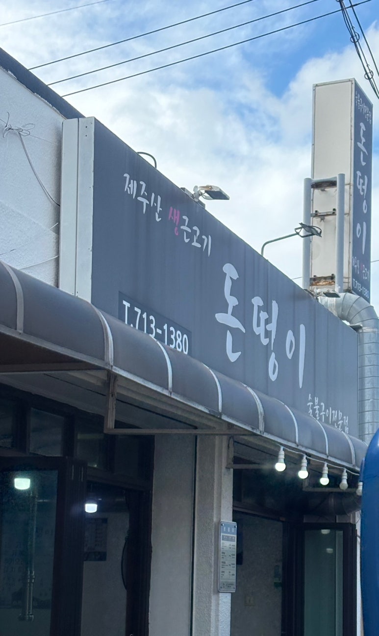 돈떵이 용담점 사진 5