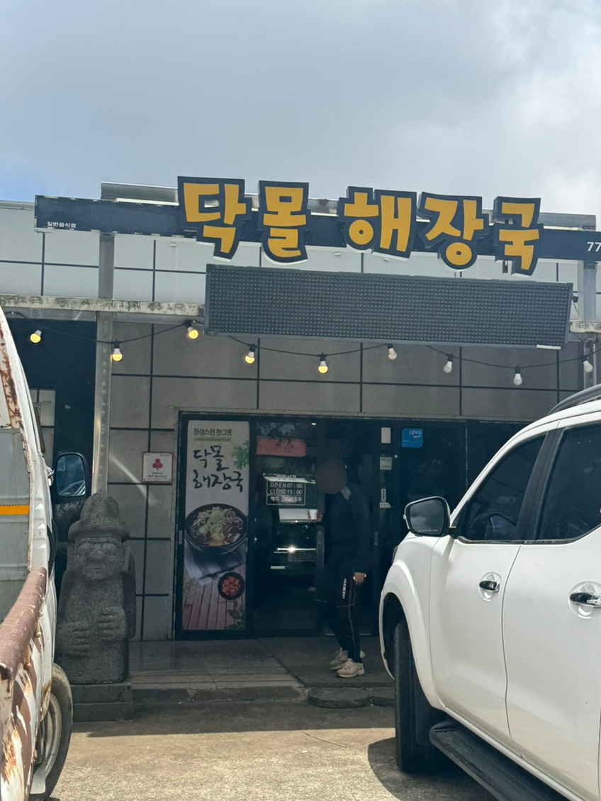 닥몰해장국 사진 4