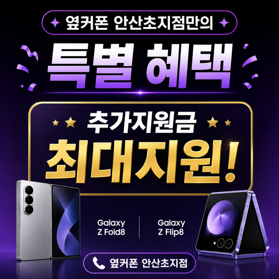 💎경기도 안산 시세표 ( 🏆안산1등매장🏆 )💎옆커폰 본사 직영점_옆커폰_안산초지점💎 🔥플립&폴드8 사전예약 현금특판🔥 카드결합❌인터넷결합❌ 🟣[휴대폰업계최초 인터넷+TV 현금지원최대보장] 이미지