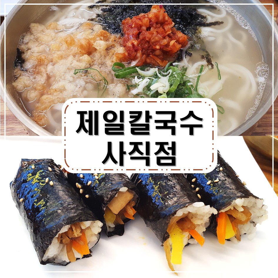 제일칼국수 사직점 후기 사진