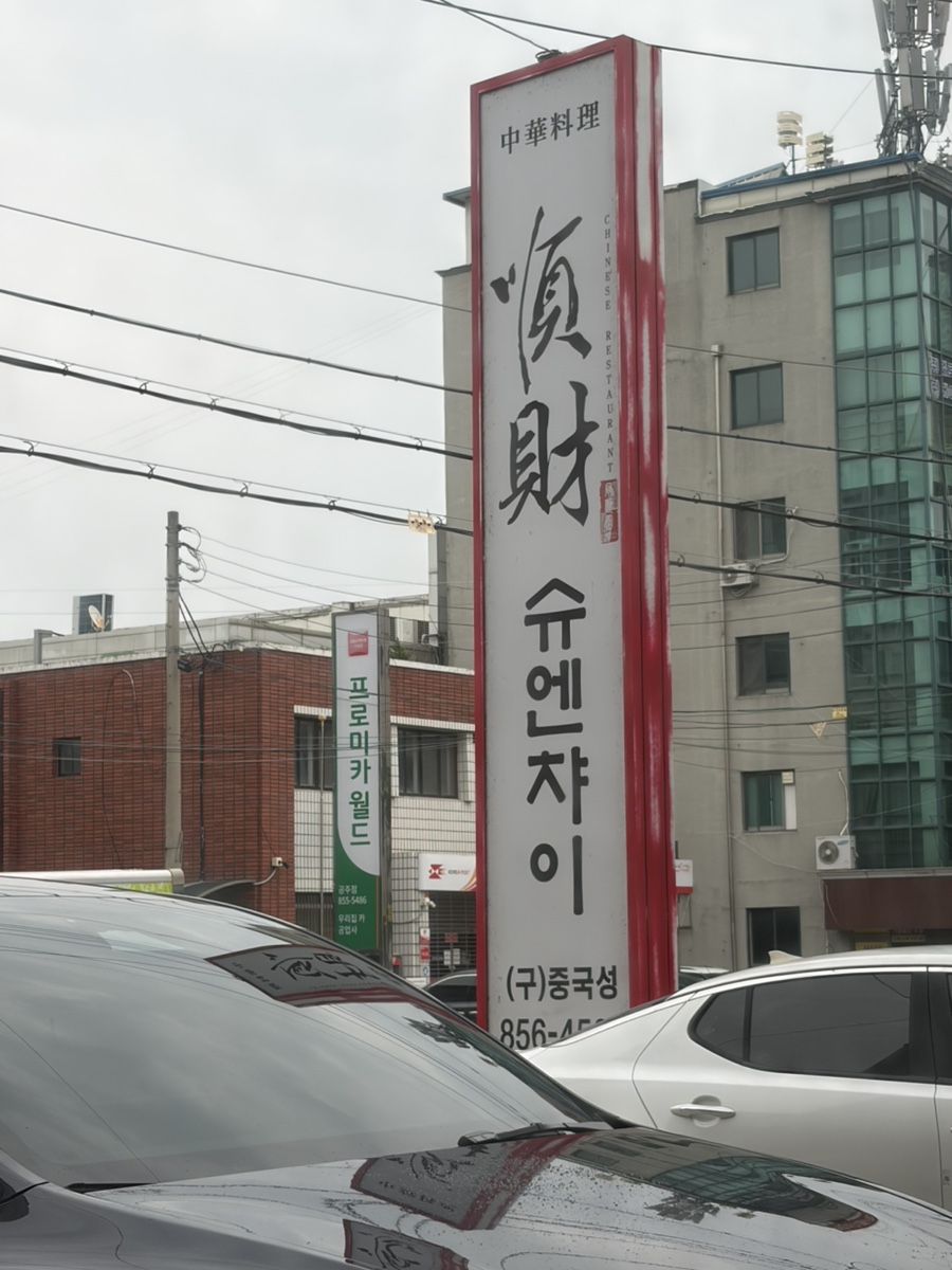 슈엔챠이 사진