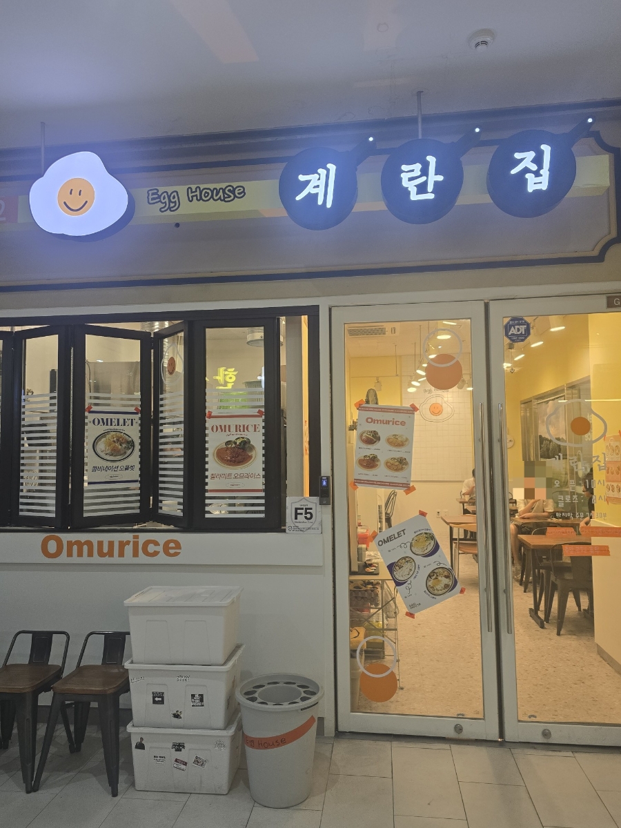 계란집 사진 2
