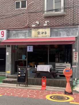 라쿠 사진 8