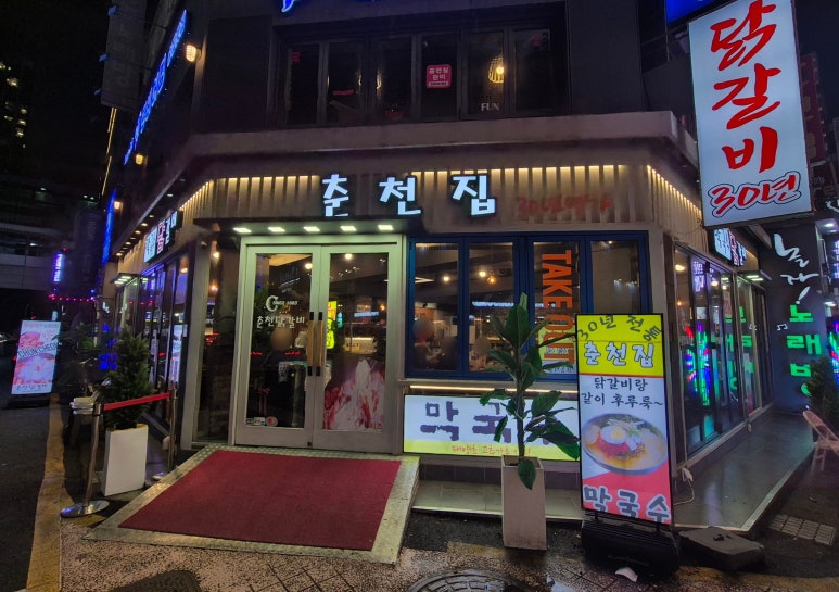 춘천집명가 사진 7