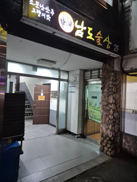 남도술상 신영통점 사진 7