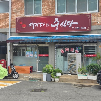 여기다중식당 대표 사진