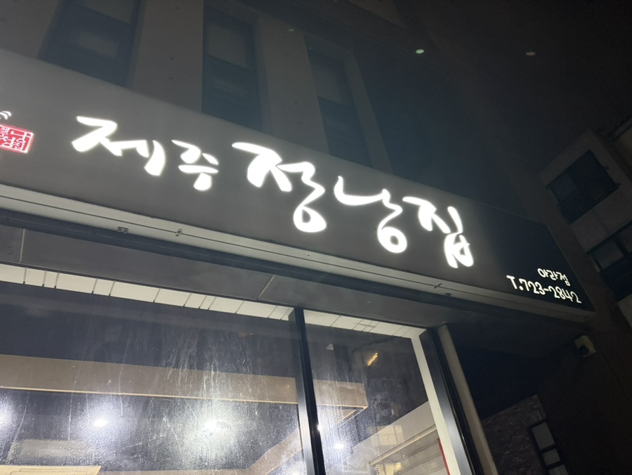 제주정낭집 아라점 대표 사진