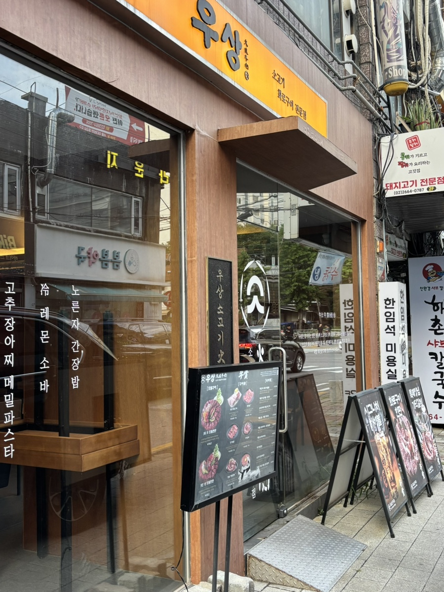 우상화로구이 발산역점 사진 8