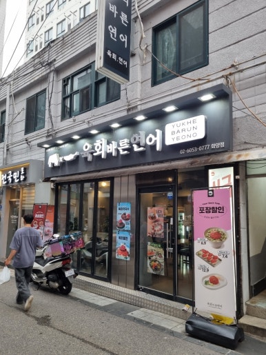 육회바른연어 화양점 사진 7