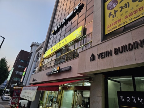 고봉삼계탕 송파가락점 사진 7