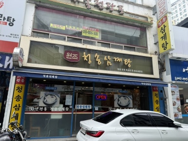 원조청송삼계탕 사진 3